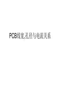 PCB线宽与电流关系基础知识
