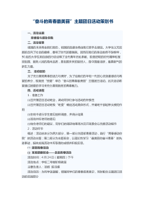 “奋斗最青春”主题团日活动策划书