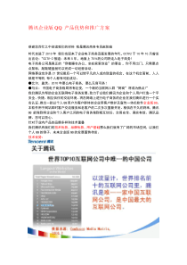 腾讯企业版QQ 产品优势和推广方案