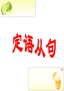 定语从句