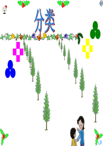 幼小衔接--分类与整理