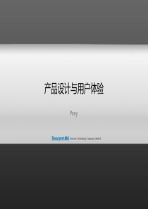 腾讯公司产品设计资料--腾讯马化腾