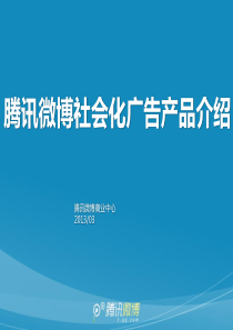 腾讯微博社会化广告产品介绍