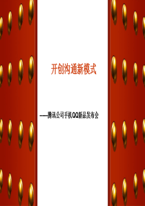 腾讯手机QQ新品发布会比稿（PPT42页）