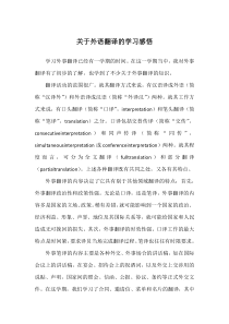 关于外语翻译的学习感悟