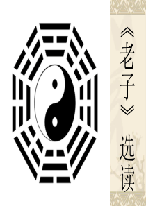 《有无相生》最新课件