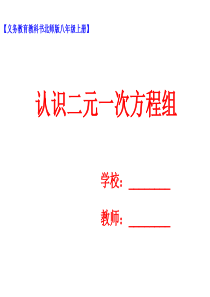 认识二元一次方程课件