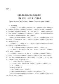 特种设备检验检测机构核准规则