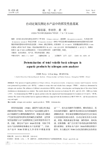 自动定氮仪测定水产品中的挥发性盐基氮