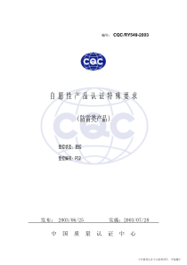 自愿性产品认证特殊要求
