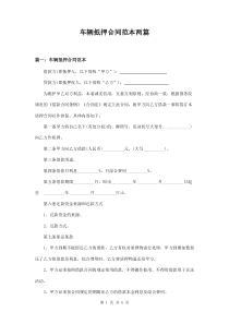 车辆抵押合同范本两篇