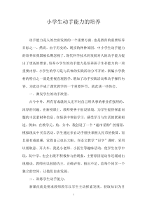 小学生动手能力的培养