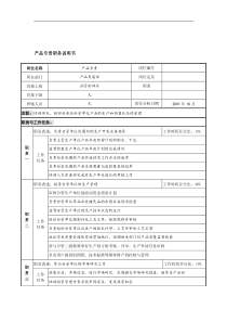 航材院产品发展部产品专责职务说明书