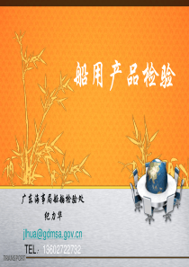 船用产品检验培训0818