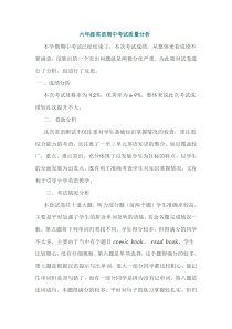 六年级英语期中考试质量分析