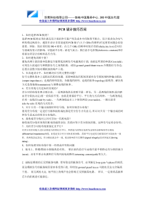 PCB设计技巧百问38897865