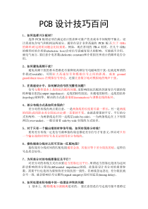 PCB设计技巧百问_
