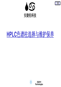 安捷伦HPLC色谱柱选择与色谱柱维护保养