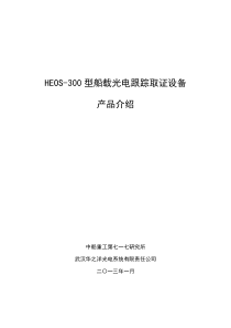HEOS-300型船载光电跟踪取证系统