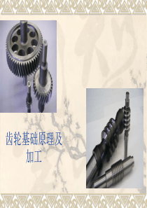 齿轮基础原理及加工分解