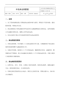 承运商管理办法