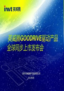 英威腾创新智能产品上市发布会