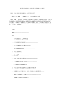 双汇集团分销渠道设计与管理策略研究