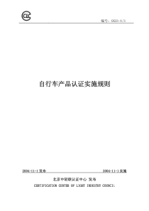 自行车产品认证实施规则