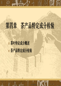 茶产品特定成分检验