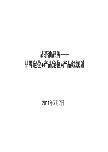 茶百年茶油品牌定位产品定位产品线规划