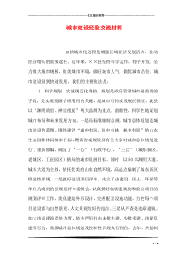 城市建设经验交流材料