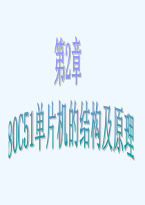 第2章-80C51单片机的结构及原理