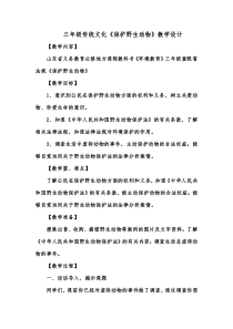三年级传统文化《保护野生动物》教学设计