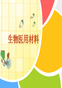 8.-生物医用材料