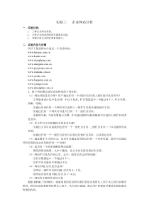 实验三---企业网站分析