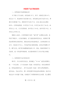 村级班子运行情况报告