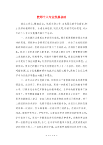 教师个人专业发展总结与教师个人培训总结汇编