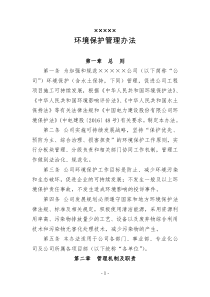 公司环境保护管理办法