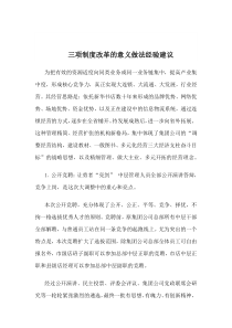 三项制度改革的意义做法经验建议