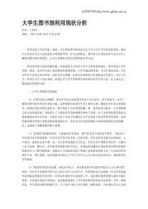 大学生图书馆利用现状分析