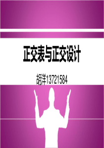 正交表及正交设计