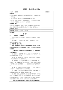 《保护野生动物》教案