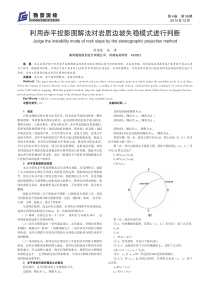 利用赤平投影图解法对岩质边坡失稳模式进行判断