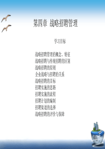 战略人力资源管理(第四章战略招聘管理)