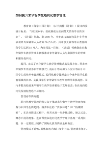 如何提升来华留学生趋同化教学管理-精品作文