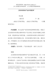 营销管理资本结构和产品市场竞争
