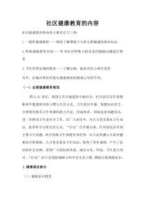 社区健康教育的内容