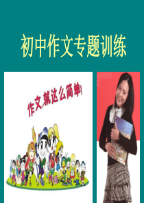 初中作文专题训练—审题与拟题