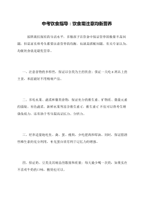 中考饮食指导：饮食需注意均衡营养