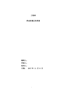柴油泄漏应急预案演练